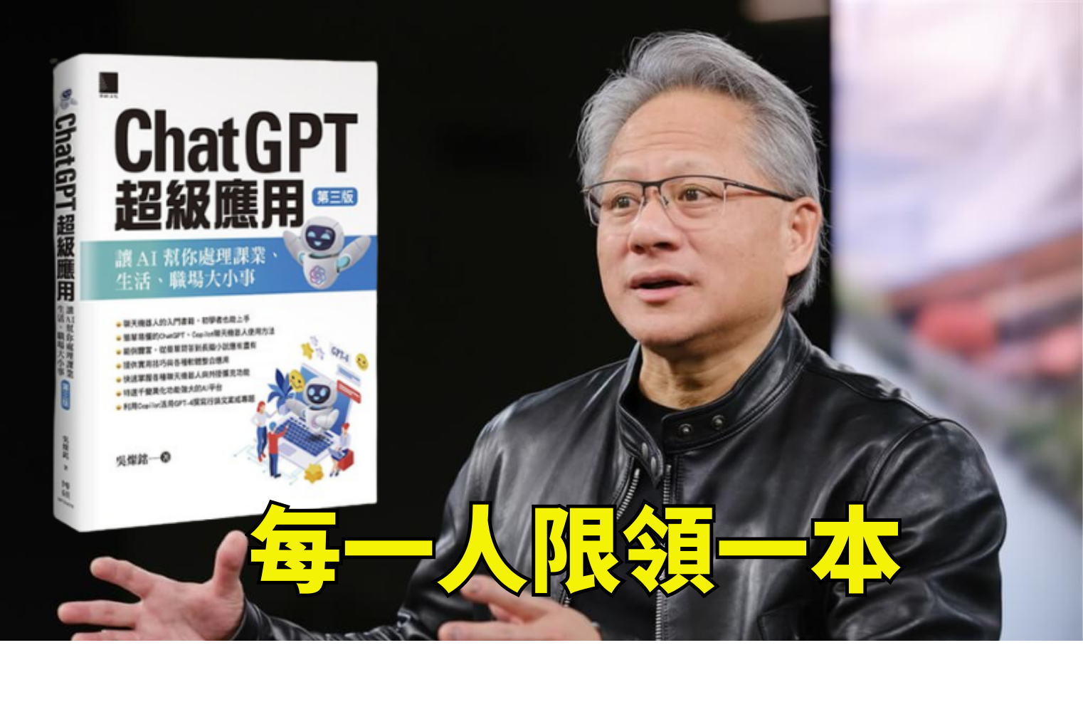 Book cover ChatGPT大全 and man wearing black jacket speaking with stadium background, with yellow text 每一人限領一本